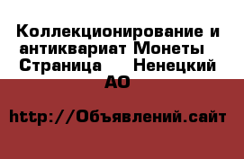 Коллекционирование и антиквариат Монеты - Страница 3 . Ненецкий АО